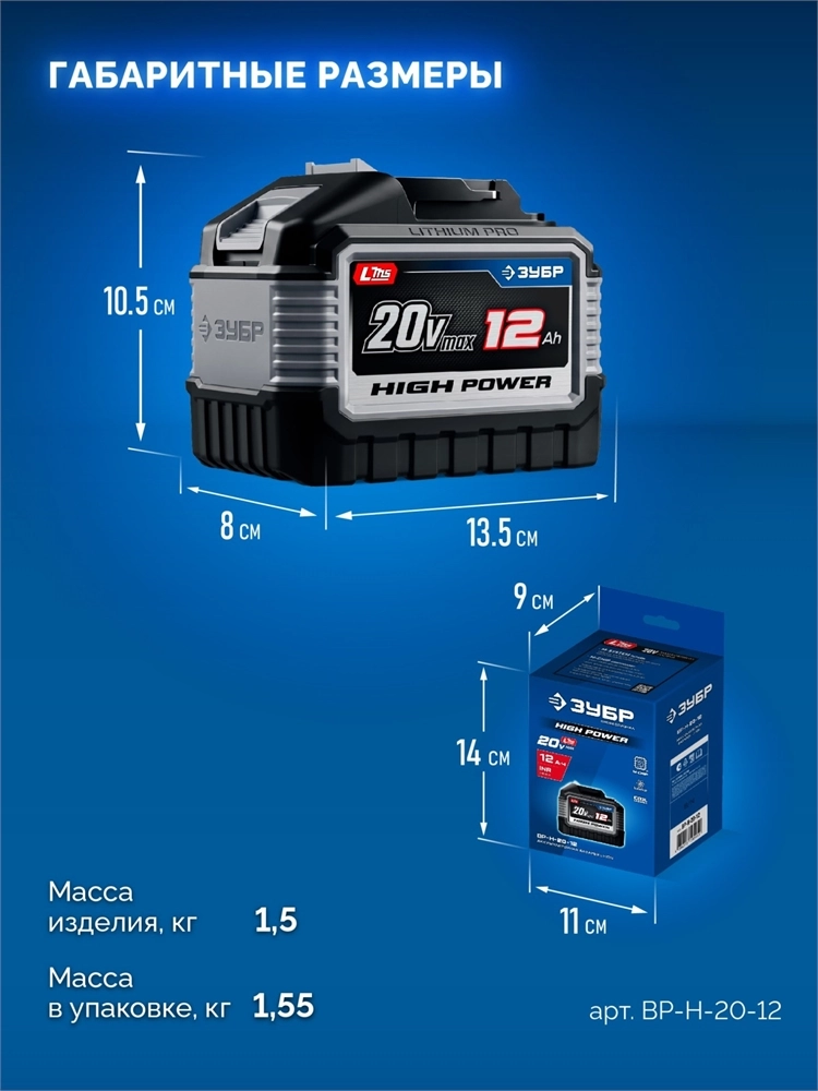 ЗУБР High Power, 20 В, 12.0 А·ч, аккумулятор LMS, ПРОФЕССИОНАЛ (BP-H-20-12) zb  bp-h-20-12