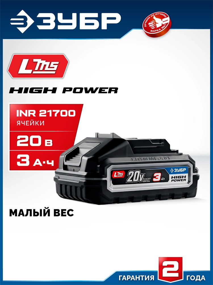 ЗУБР High Power, 20 В, 3.0 А·ч, аккумулятор LMS, ПРОФЕССИОНАЛ (BP-H-20-3) zb  bp-h-20-3