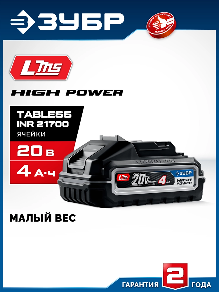 ЗУБР High Power, 20 В, 4.0 А·ч, аккумулятор LMS, ПРОФЕССИОНАЛ (BP-H-20-4) zb  bp-h-20-4