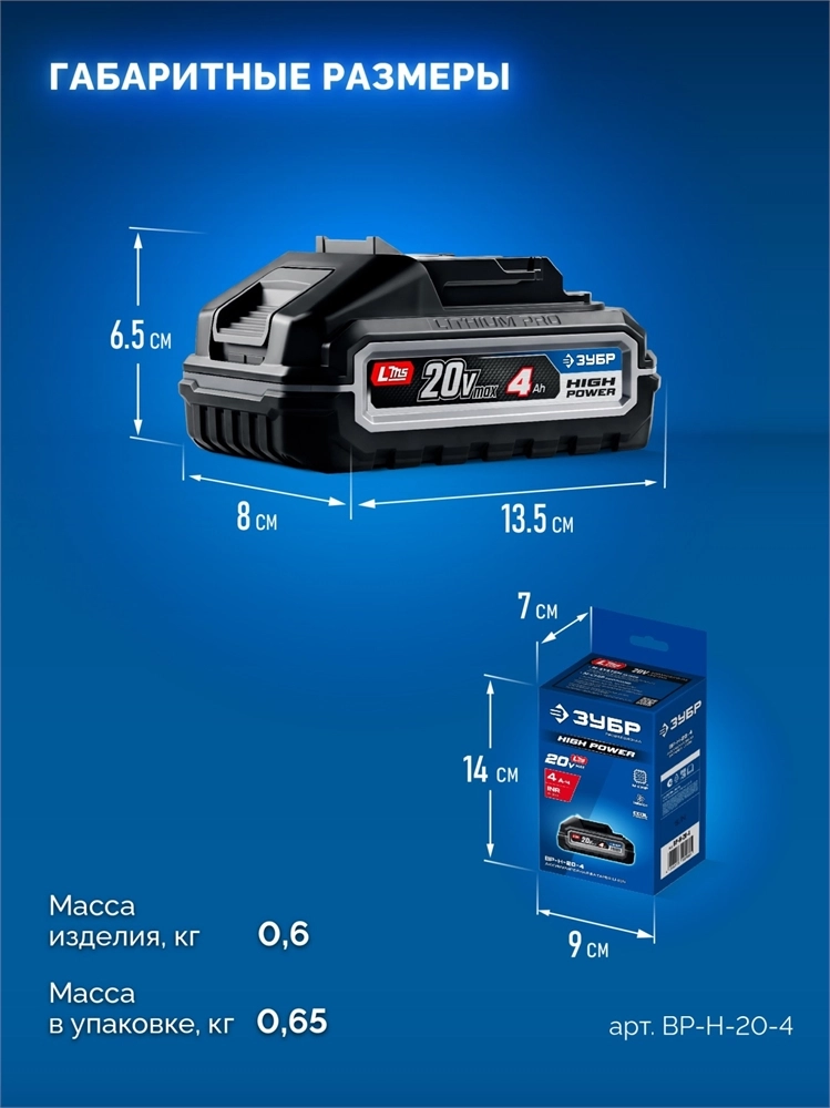 ЗУБР High Power, 20 В, 4.0 А·ч, аккумулятор LMS, ПРОФЕССИОНАЛ (BP-H-20-4) zb  bp-h-20-4