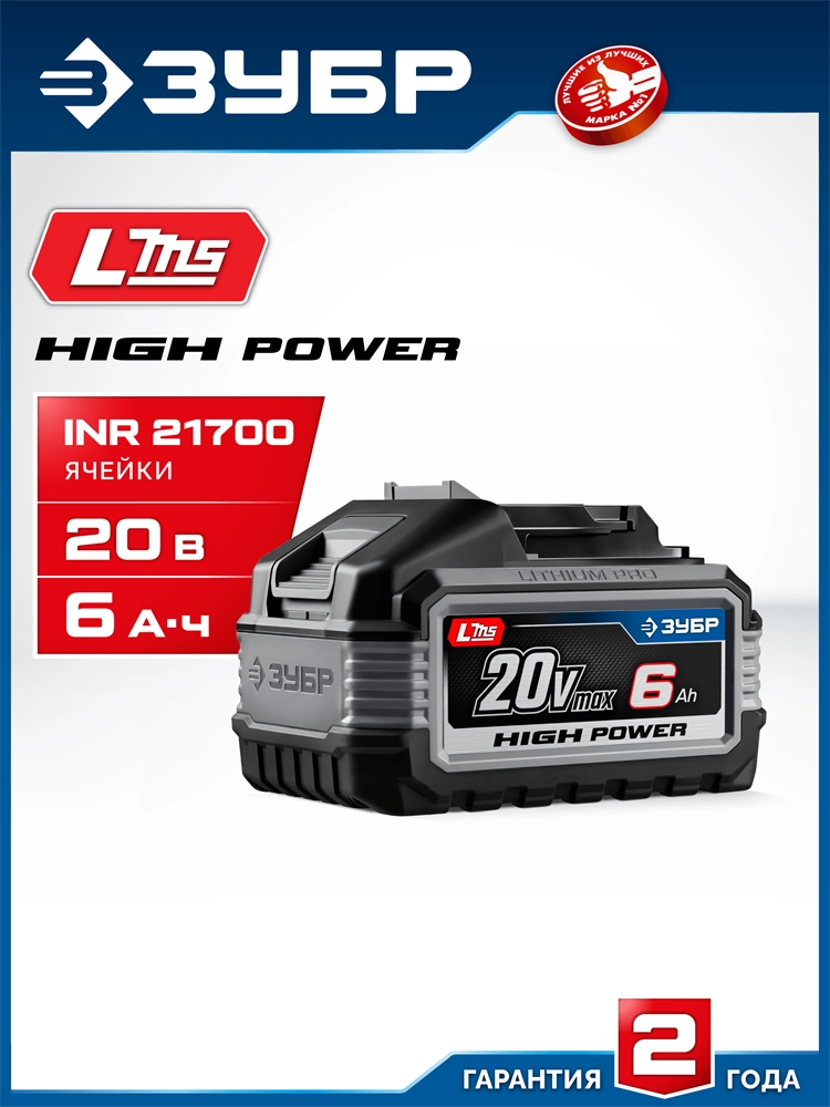 ЗУБР High Power, 20 В, 6.0 А·ч, аккумулятор LMS, ПРОФЕССИОНАЛ (BP-H-20-6) zb  bp-h-20-6