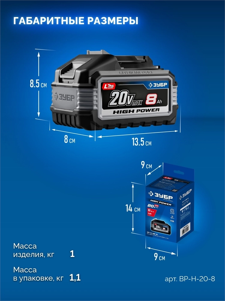ЗУБР High Power, 20 В, 8.0 А·ч, аккумулятор LMS, ПРОФЕССИОНАЛ (BP-H-20-8) zb  bp-h-20-8