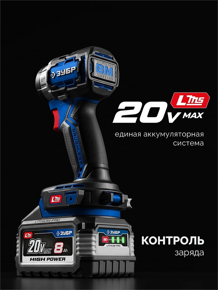ЗУБР High Power, 20 В, 8.0 А·ч, аккумулятор LMS, ПРОФЕССИОНАЛ (BP-H-20-8) zb  bp-h-20-8