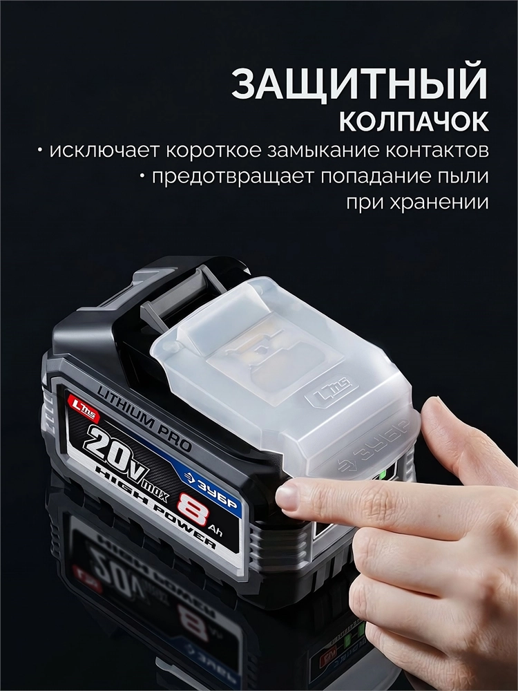 ЗУБР High Power, 20 В, 8.0 А·ч, аккумулятор LMS, ПРОФЕССИОНАЛ (BP-H-20-8) zb  bp-h-20-8