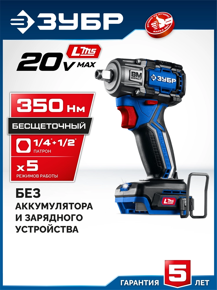 ЗУБР 20 В, 350 Н·м, без АКБ (LMS), бесщеточный ударный гайковерт, ПРОФЕССИОНАЛ (GB-350) zb  gb-350
