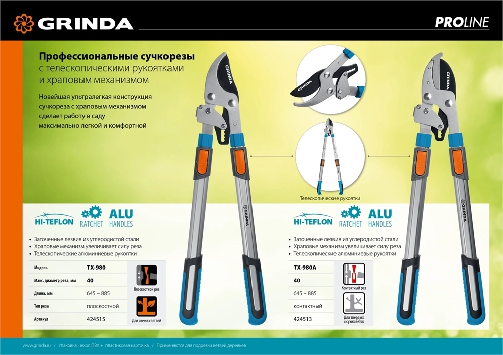 GRINDA  TX-980, 645 - 885 мм, высокоуглеродистая сталь, закаленные лезвия, храповый механизм, телескопический, плоскостной сучкорез, PROLine (424515) 424515