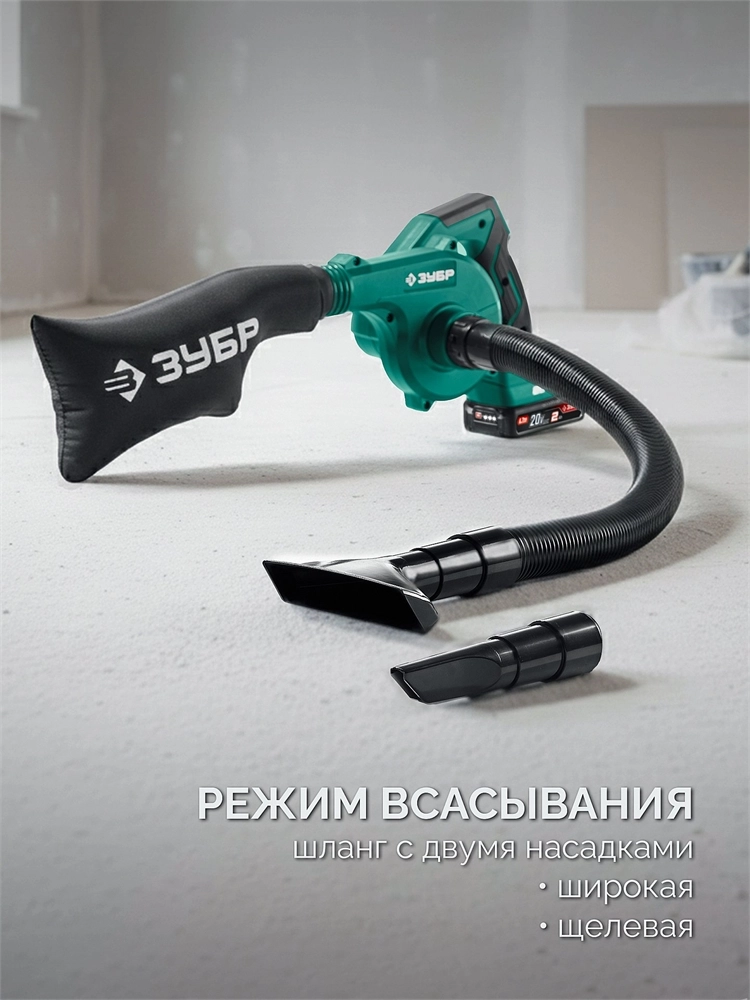 ЗУБР 20 В, 200 м3/ч, 1 АКБ LMS (2 Ач), воздуходувка-пылесос аккумуляторная (ВА-200-21) zb  ва-200-21