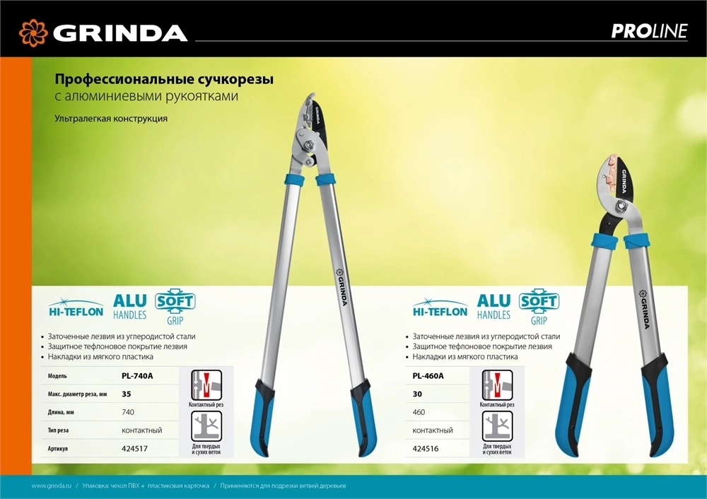 GRINDA  PL-740A, длина 740 мм, лезвия из высокоуглеродистой закаленной стали, алюминиевые рукоятки, большой контактный сучкорез, PROLine (424517) 424517