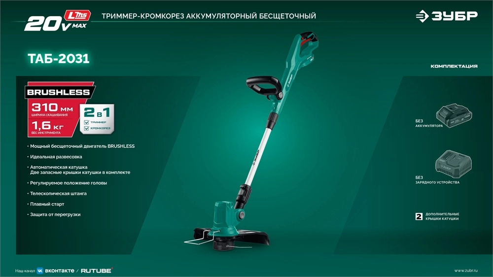 ЗУБР 20 В, 310 мм, без АКБ (LMS), триммер аккумуляторный бесщеточный (ТАБ-2031) zb  таб-2031
