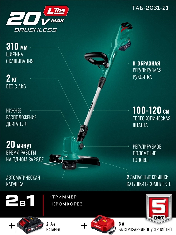 ЗУБР 20 В, 310 мм, 1 АКБ LMS (2 Ач), триммер аккумуляторный бесщеточный (ТАБ-2031-21) zb  таб-2031-21