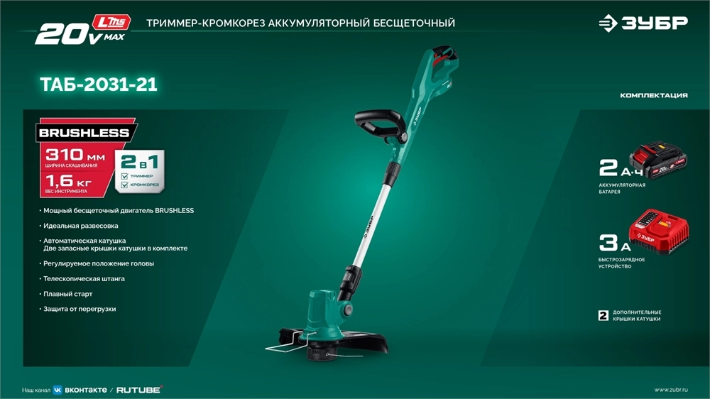 ЗУБР 20 В, 310 мм, 1 АКБ LMS (2 Ач), триммер аккумуляторный бесщеточный (ТАБ-2031-21) zb  таб-2031-21