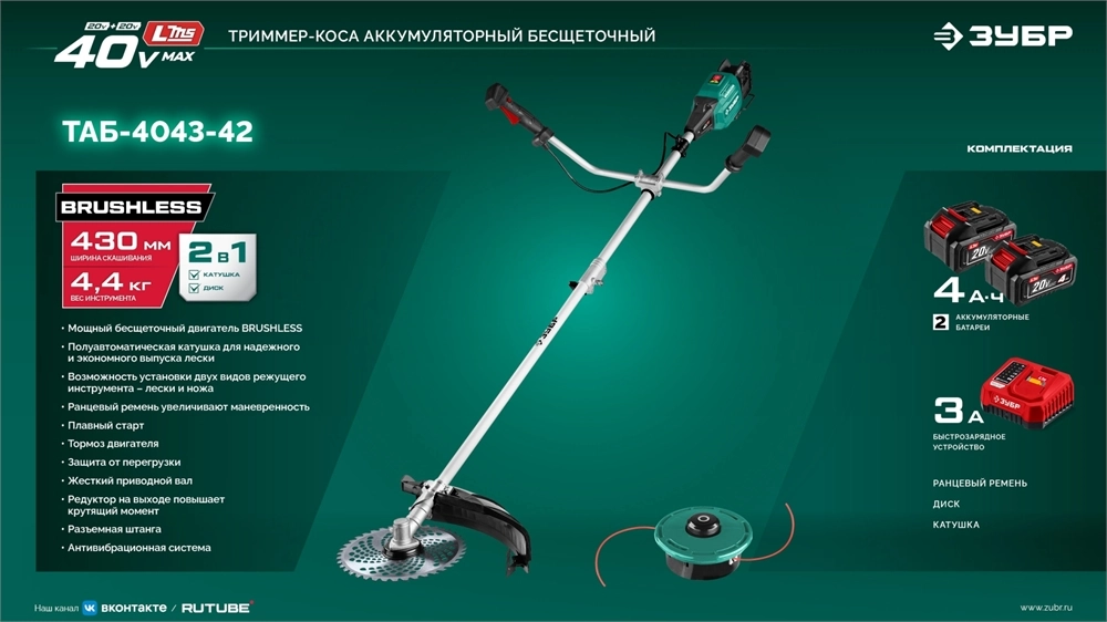 ЗУБР 40 В (2x20В), 430 мм, 2 АКБ LMS (4 Ач), триммер-коса аккумуляторный бесщеточный (ТАБ-4043-42) zb  таб-4043-42