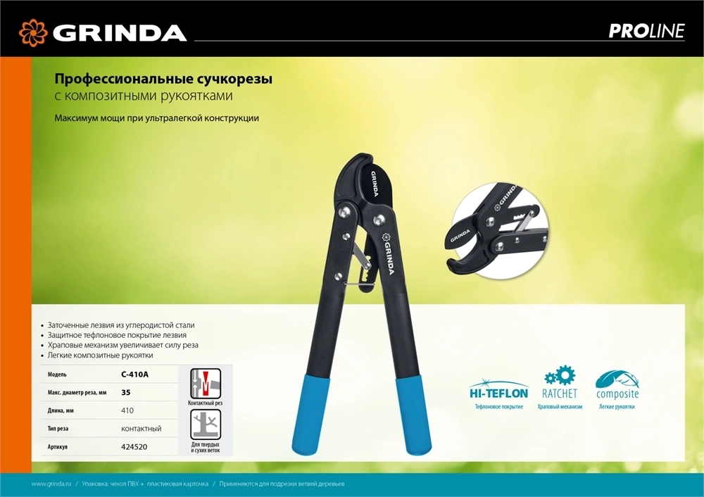 GRINDA  C-410A, длина 410 мм, лезвия из высокоуглеродистой стали, композитные рукоятки, храповый механизм, контактный сучкорез, PROLine (424520) 424520