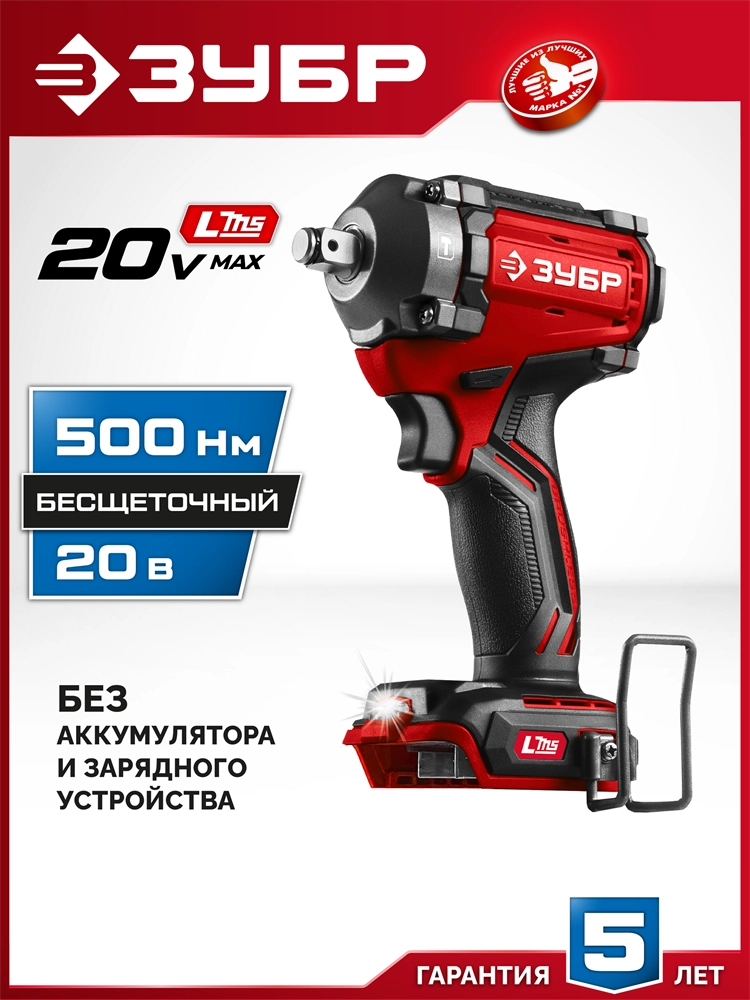 ЗУБР 20 В, 500 Н·м, без АКБ (LMS), бесщеточный ударный гайковерт (ГБУ-500) zb  гбу-500