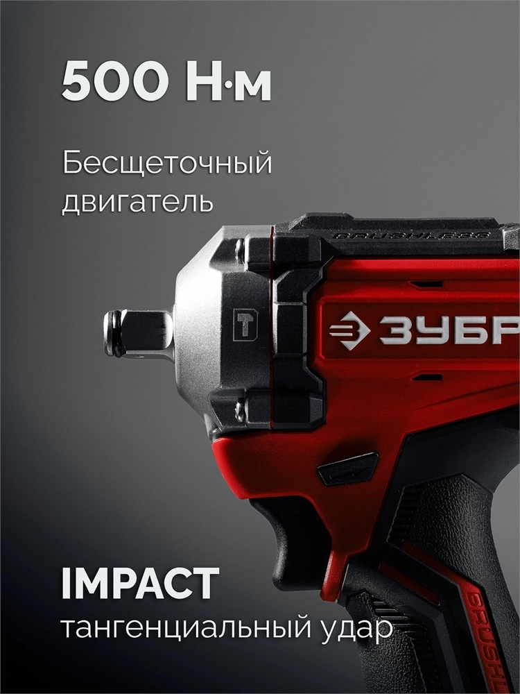 ЗУБР 20 В, 500 Н·м, без АКБ (LMS), бесщеточный ударный гайковерт (ГБУ-500) zb  гбу-500