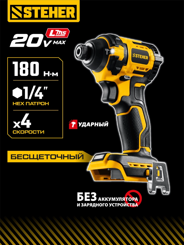STEHER 20 В, 180 Н·м, без АКБ (LMS), бесщеточный ударный винтоверт (CSB-180) zb  csb-180