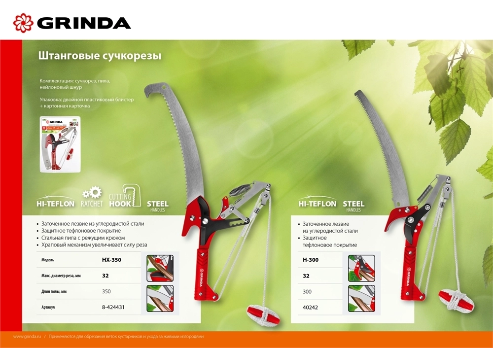 GRINDA  HX-350, 350 мм, лезвия закалены, антикор. покрытие, храповый механизм, пила хромированная, режущий крюк, штанговый сучкорез (8-424431) 8-424431_z02