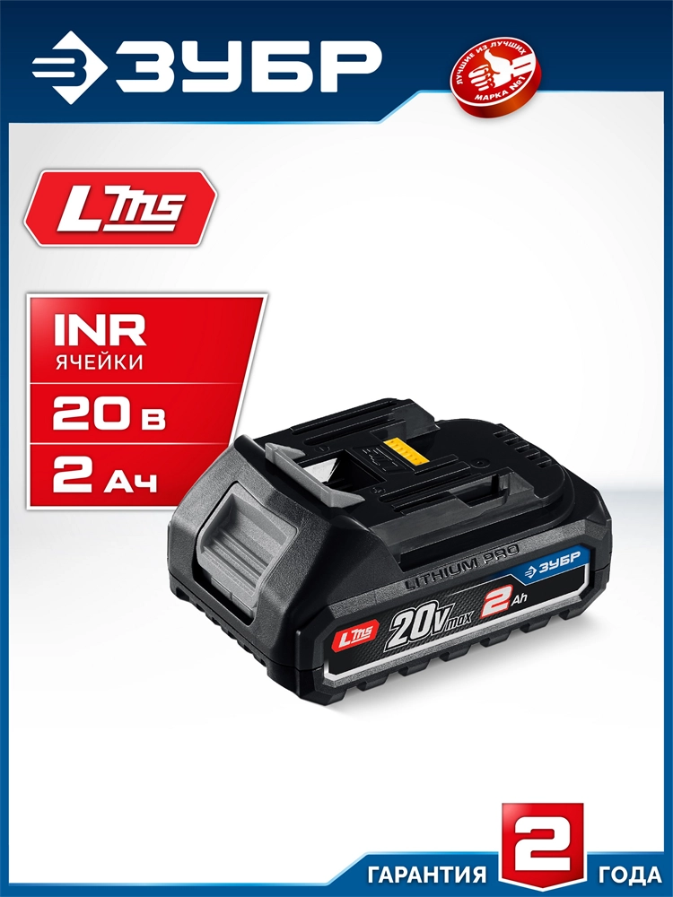 ЗУБР Power PRO, 20 В, 2.0 А·ч, аккумулятор LMS, ПРОФЕССИОНАЛ (BP-P-20-2) zb  bp-p-20-2