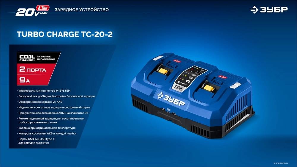 ЗУБР Turbo CHARGE, 20 В, 2 порта, 2 х 9 А, зарядное устройство для LMS АКБ, ПРОФЕССИОНАЛ (TC-20-2) zb  tc-20-2