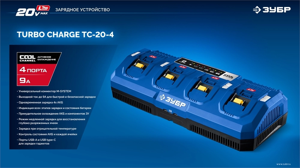 ЗУБР Turbo CHARGE, 20 В, 4 порта, 4 х 9 А, зарядное устройство для LMS АКБ, ПРОФЕССИОНАЛ (TC-20-4) zb  tc-20-4
