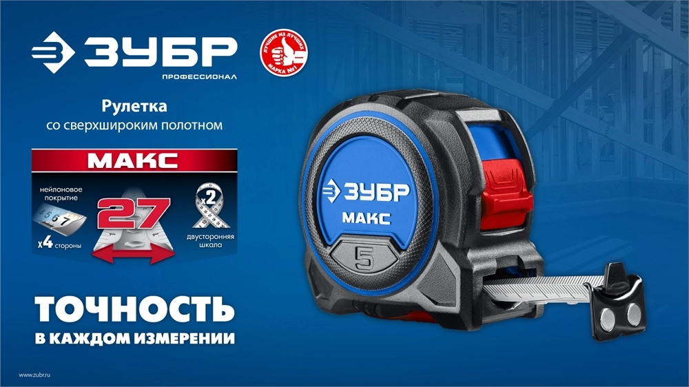 ЗУБР МАКС 5м х 27мм, рулетка со сверхшироким полотном (34060-05-27) zb  34060-05-27
