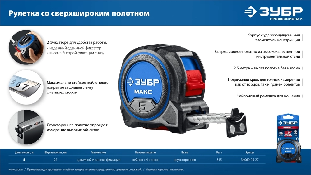 ЗУБР МАКС 5м х 27мм, рулетка со сверхшироким полотном (34060-05-27) zb  34060-05-27
