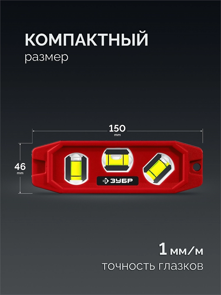 ЗУБР КОМПАКТ-3, 150 мм, пластиковый корпус, компактный магнитный уровень (3452) zb  3452