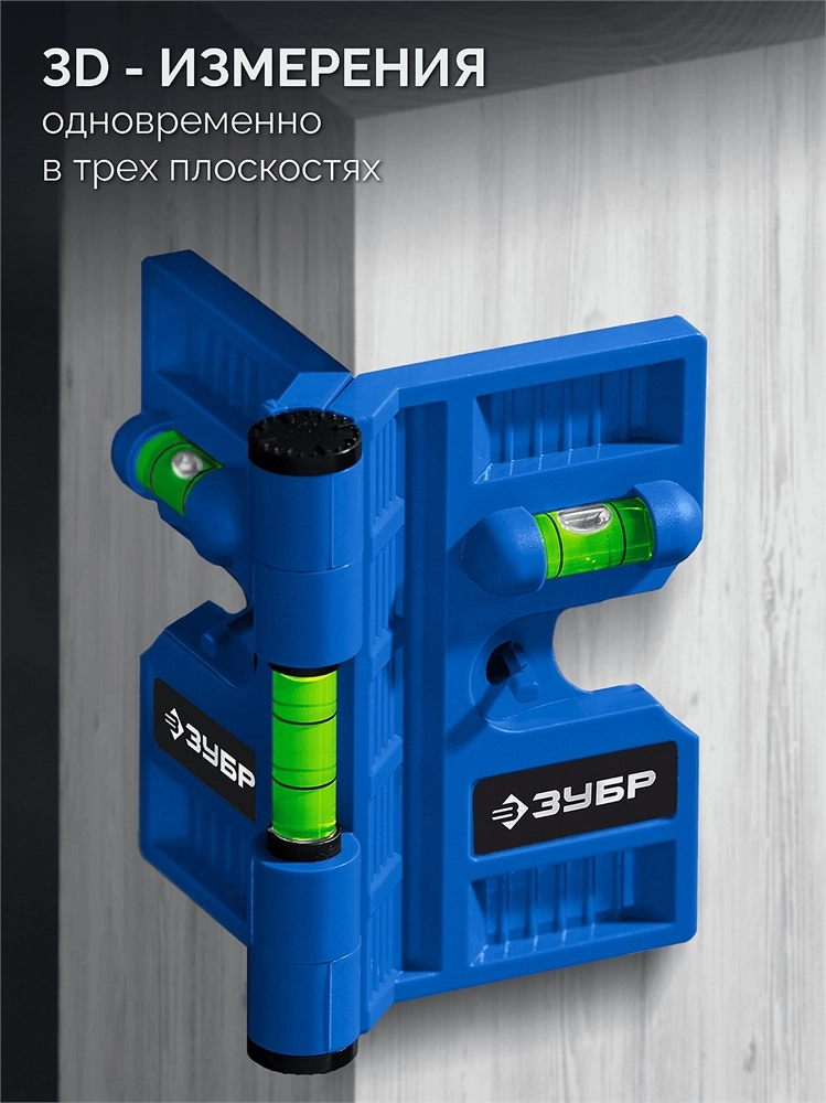 ЗУБР ПРОФЕССИОНАЛ-3D угловой магнитный уровень (34553) zb  34553