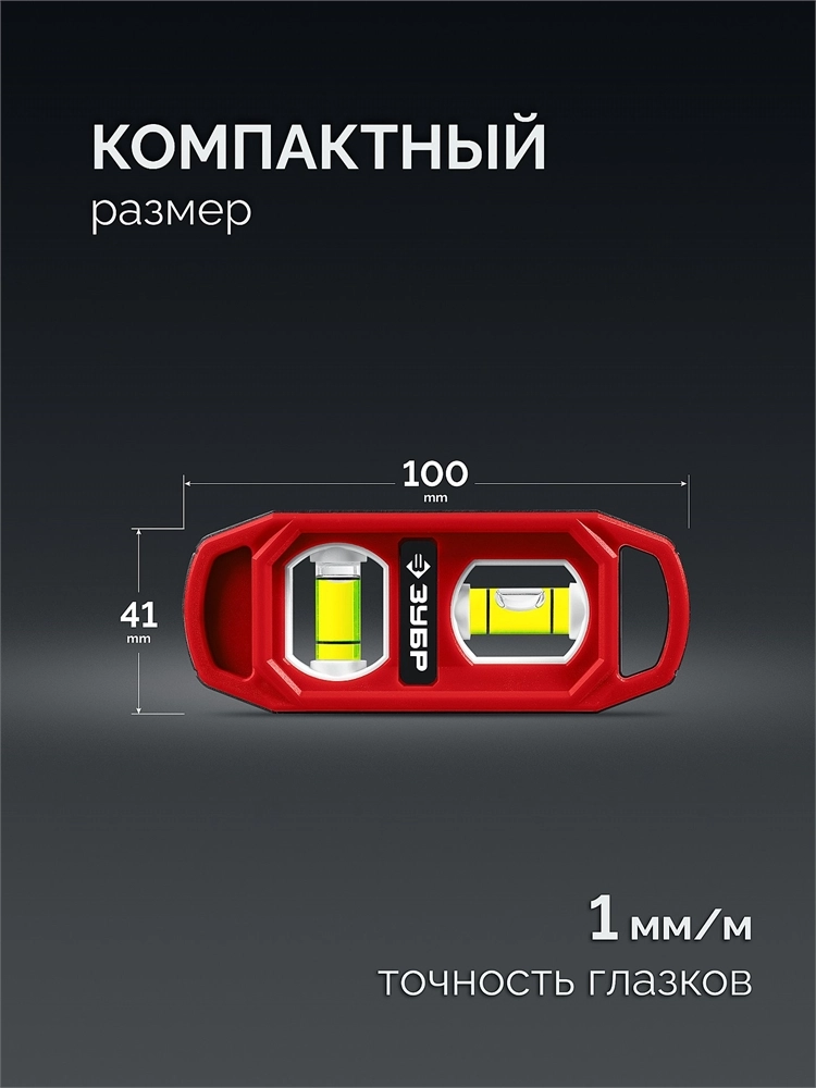 ЗУБР КОМПАКТ-2, 100 мм, пластиковый корпус, компактный магнитный уровень (3458) zb  3458