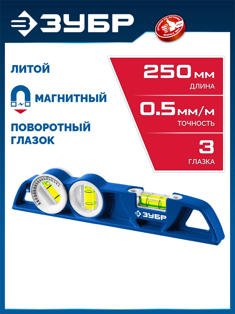 ЗУБР ЛИТОЙ 250 мм, магнитный уровень (34583) zb  34583
