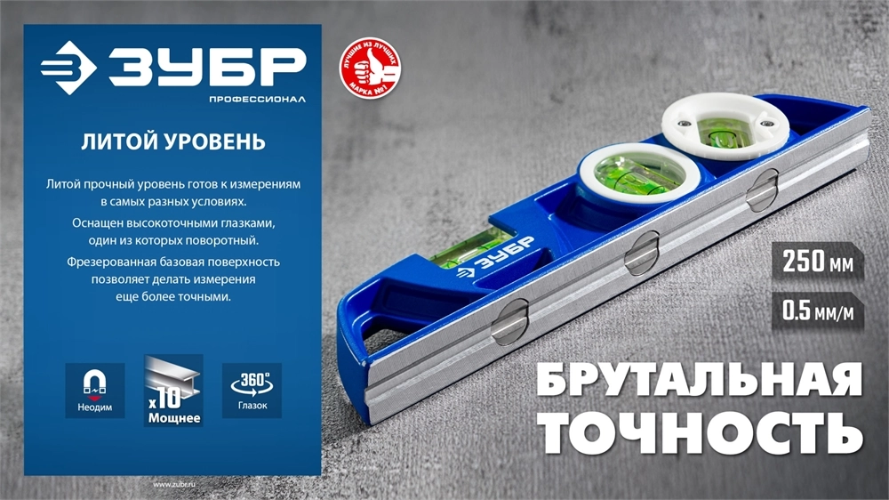 ЗУБР ЛИТОЙ 250 мм, магнитный уровень (34583) zb  34583