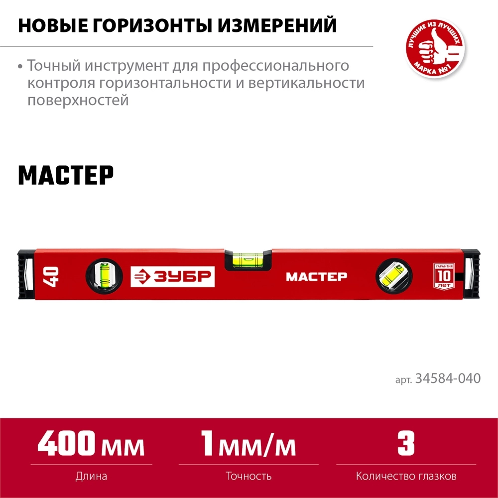 ЗУБР МАСТЕР, 400 мм, уровень с усиленным профилем (34584-040) zb  34584-040_z01