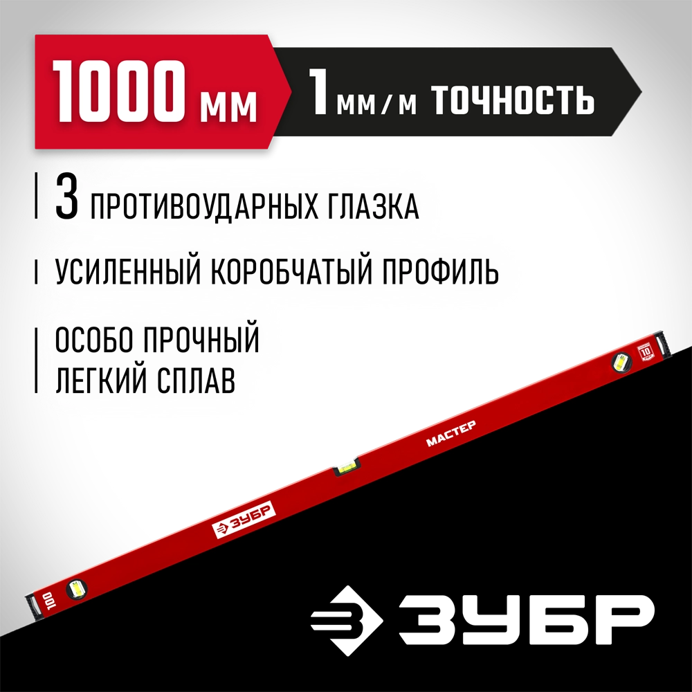 ЗУБР МАСТЕР, 1000 мм, уровень с усиленным профилем (34584-100) zb  34584-100_z01