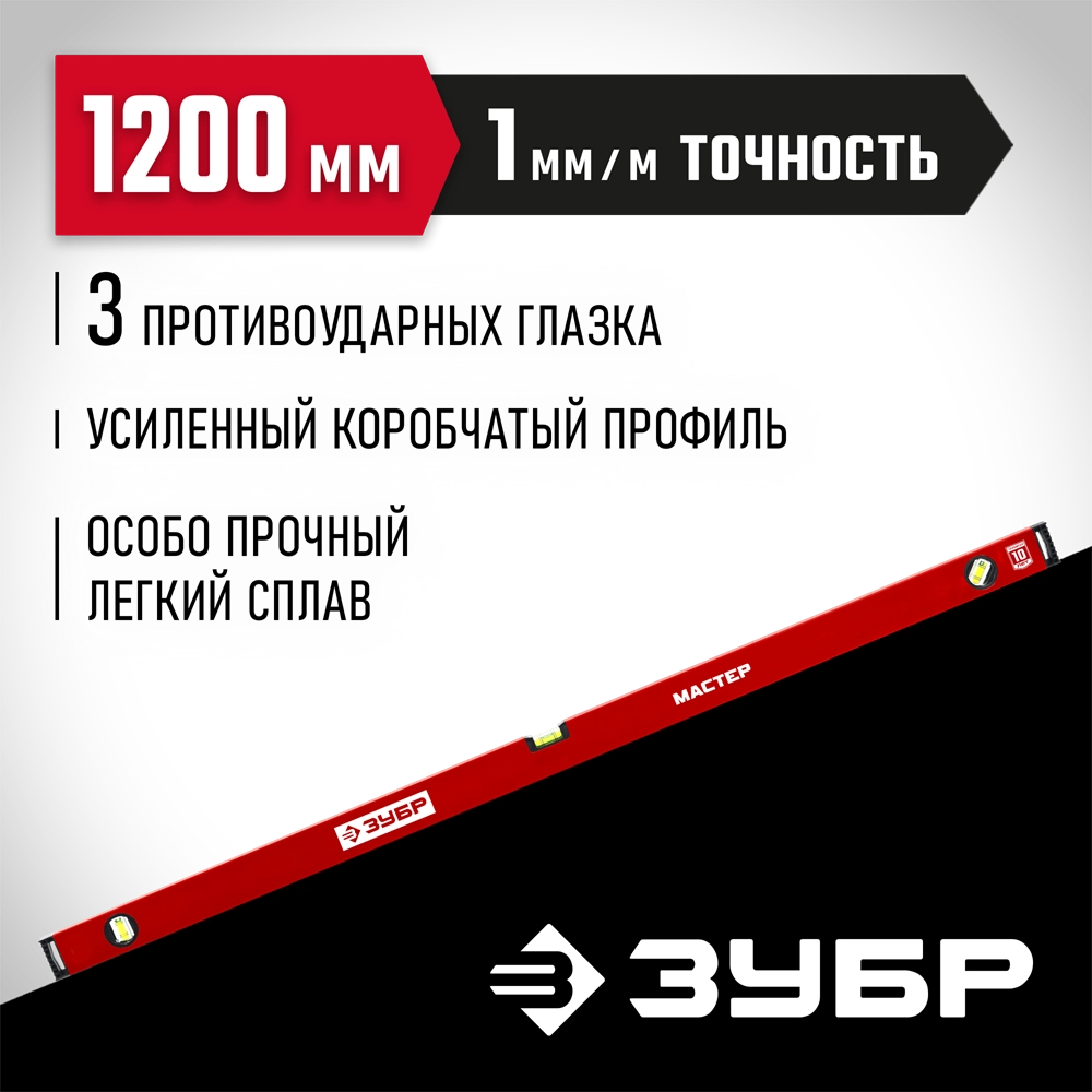 ЗУБР МАСТЕР, 1200 мм, уровень с усиленным профилем (34584-120) zb  34584-120_z01