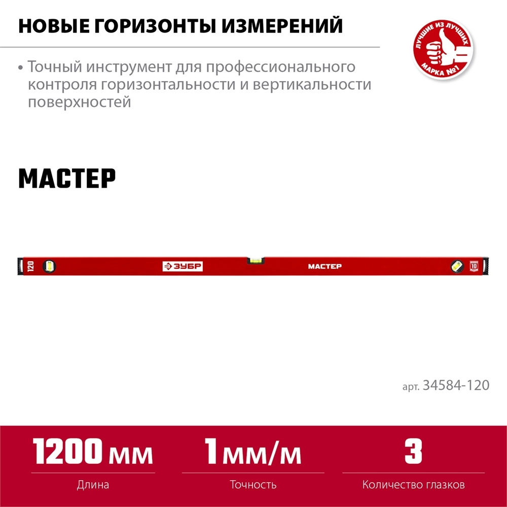ЗУБР МАСТЕР, 1200 мм, уровень с усиленным профилем (34584-120) zb  34584-120_z01