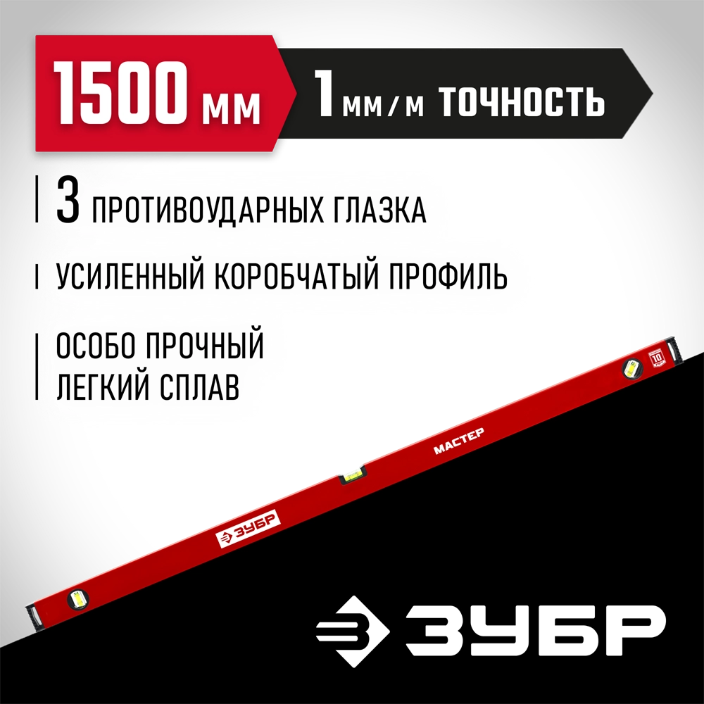 ЗУБР МАСТЕР, 1500 мм, уровень с усиленным профилем (34584-150) zb  34584-150_z01