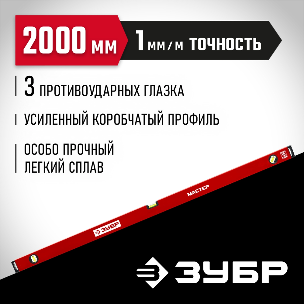 ЗУБР МАСТЕР, 2000 мм, уровень с усиленным профилем (34584-200) zb  34584-200_z01