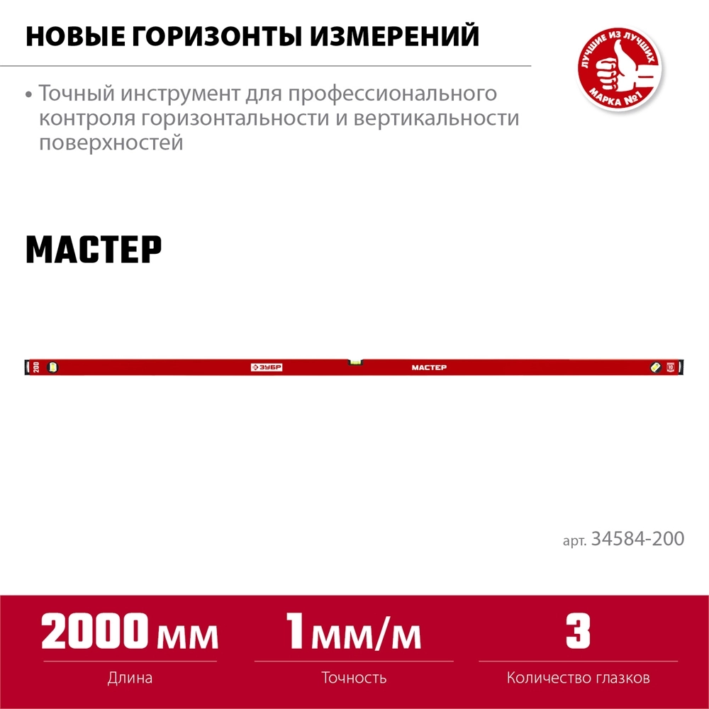 ЗУБР МАСТЕР, 2000 мм, уровень с усиленным профилем (34584-200) zb  34584-200_z01
