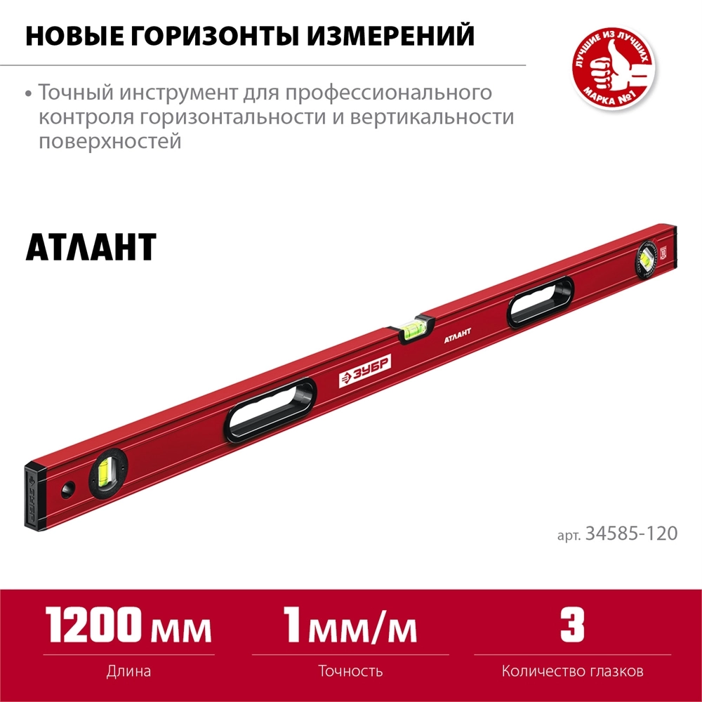 ЗУБР АТЛАНТ, 1200 мм, уровень с усиленным профилем (34585-120) zb  34585-120_z01