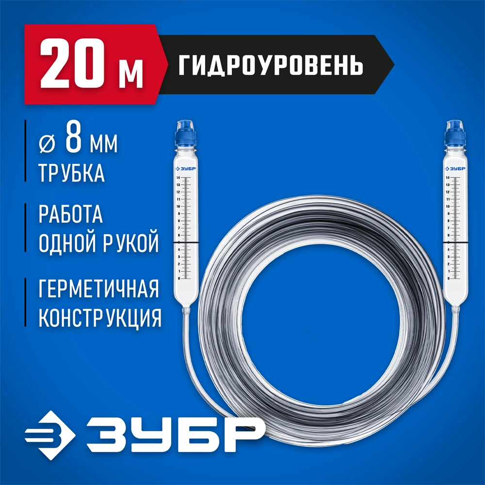 ЗУБР 20 м, d 8 мм, гидроуровень, Профессионал (3482-08-20) zb  578047