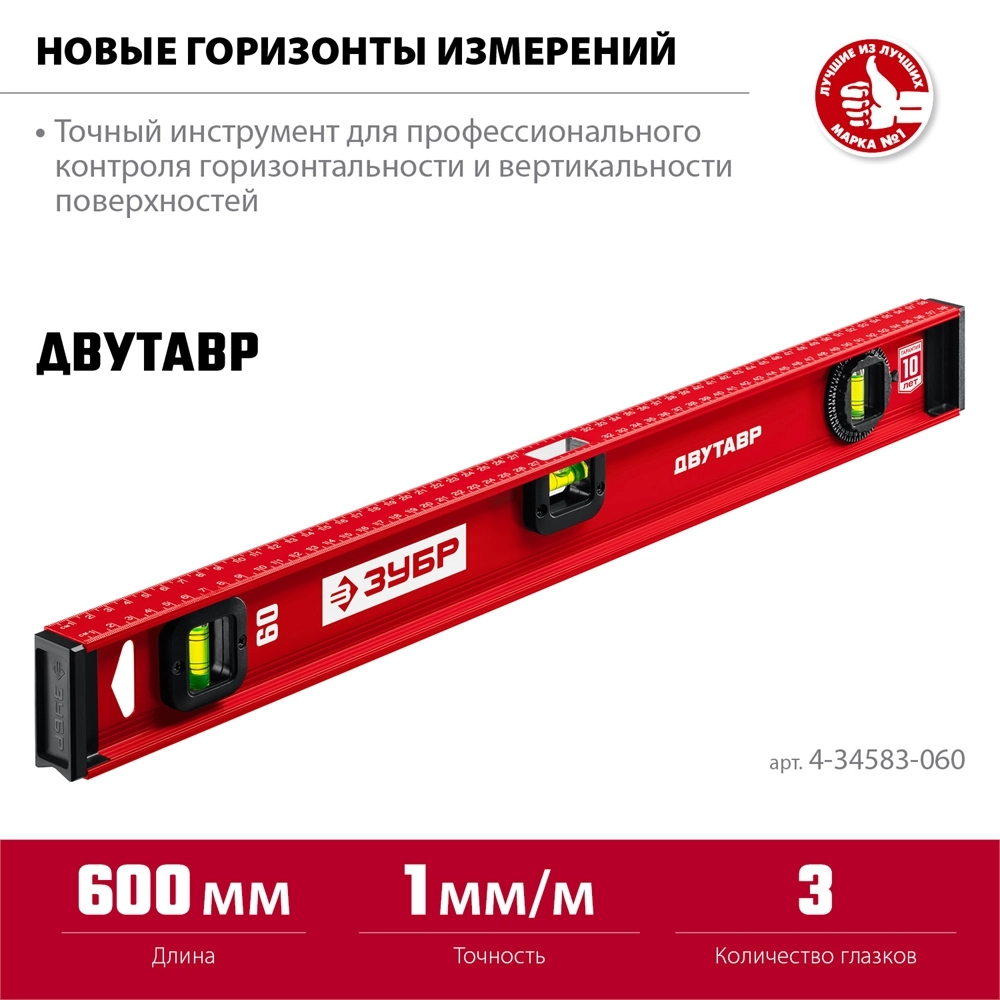 ЗУБР ДВУТАВР, 600 мм, двутавровый, уровень с усиленным профилем (4-34583-060) zb  4-34583-060_z01