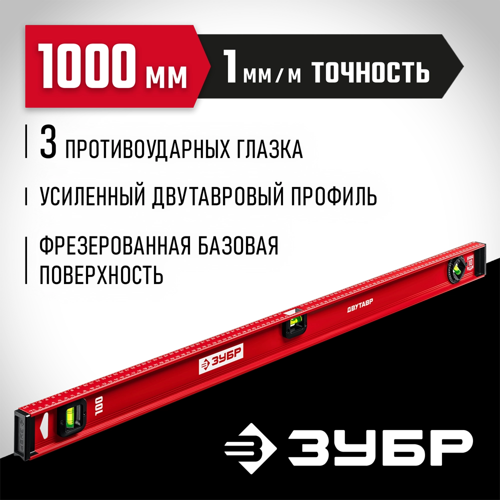 ЗУБР ДВУТАВР, 1000 мм, двутавровый, уровень с усиленным профилем (4-34583-100) zb  4-34583-100