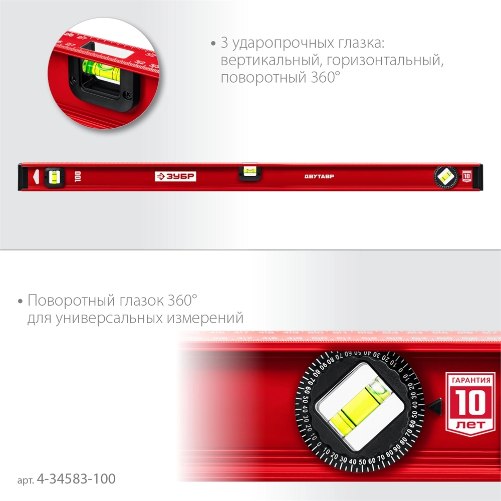 ЗУБР ДВУТАВР, 1000 мм, двутавровый, уровень с усиленным профилем (4-34583-100) zb  4-34583-100