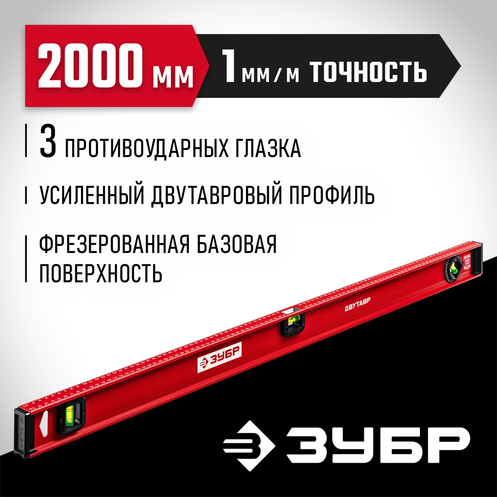 ЗУБР ДВУТАВР, 2000 мм, двутавровый, уровень с усиленным профилем (4-34583-200) zb  4-34583-200