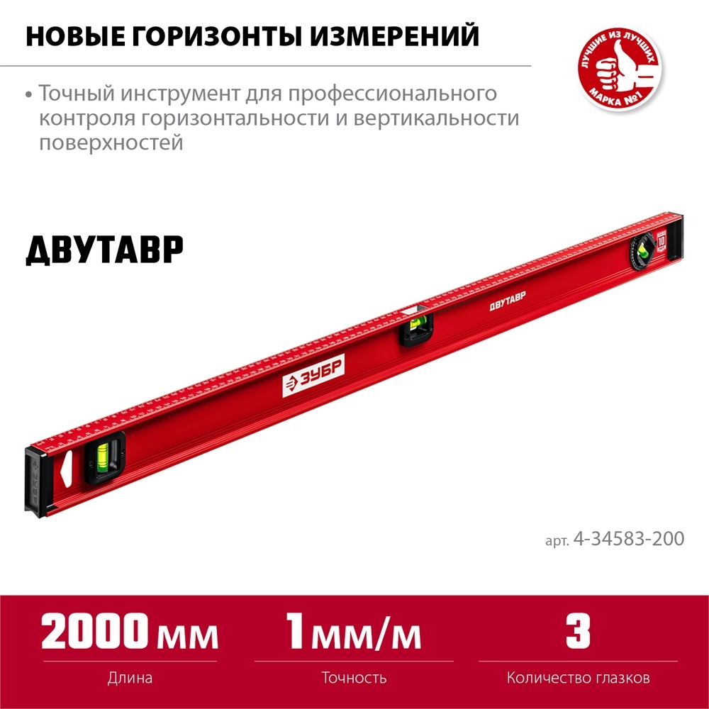 ЗУБР ДВУТАВР, 2000 мм, двутавровый, уровень с усиленным профилем (4-34583-200) zb  4-34583-200