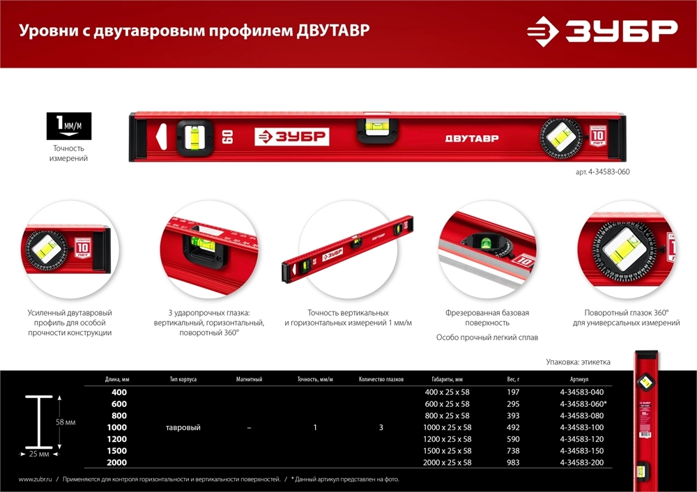 ЗУБР ДВУТАВР, 2000 мм, двутавровый, уровень с усиленным профилем (4-34583-200) zb  4-34583-200