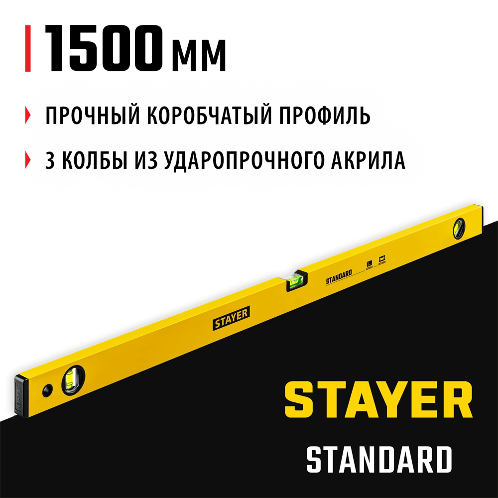 STAYER STANDARD, 1500 мм, уровень (3460-150) zb  3460-150_z04