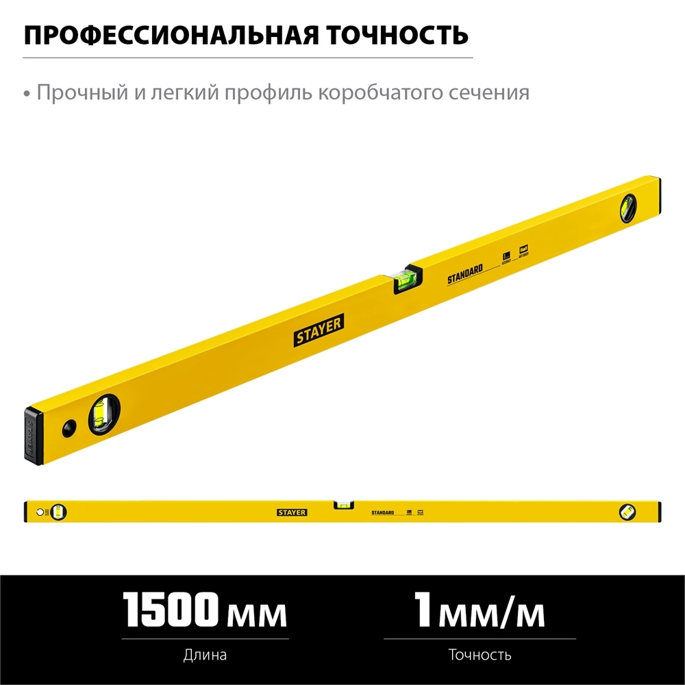 STAYER STANDARD, 1500 мм, уровень (3460-150) zb  3460-150_z04