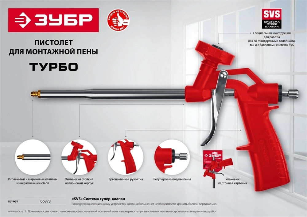 ЗУБР  Турбо, нейлоновый пистолет для монтажной пены (06873_z01) 06873_z01