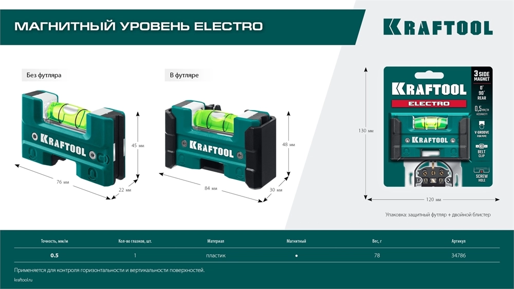 KRAFTOOL Electrо 76 мм, магнитный уровень (34786) zb  34786